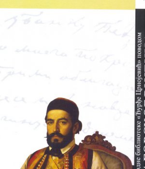 PETAR II P. NjEGOŠ : 160 godina Gorskog vijenca, Vladin dom, Cetinje 25‒30 VI 2008
