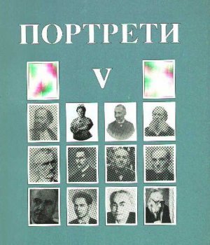 Martinović, Dušan: PORTRETI V.