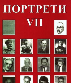 Martinović, Dušan J.: PORTRETI VII.