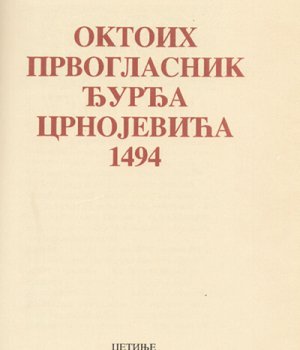 OKTOIH PRVOGLASNIK Đurđa Crnojevića 1494.